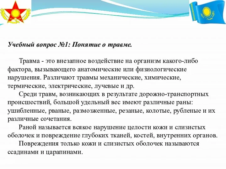 Учебный вопрос №1: Понятие о травме. Травма - это внезапное воздействие