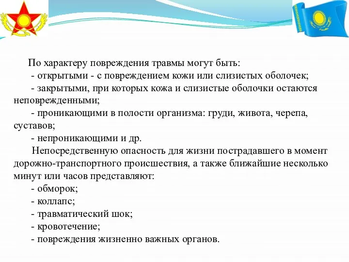 По характеру повреждения травмы могут быть: - открытыми - с повреждением