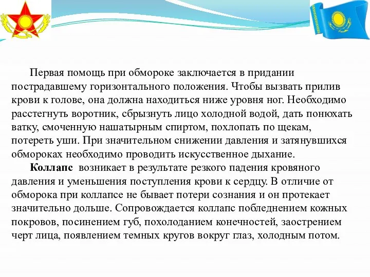 Первая помощь при обмороке заключается в придании пострадавшему горизонтального положения. Чтобы