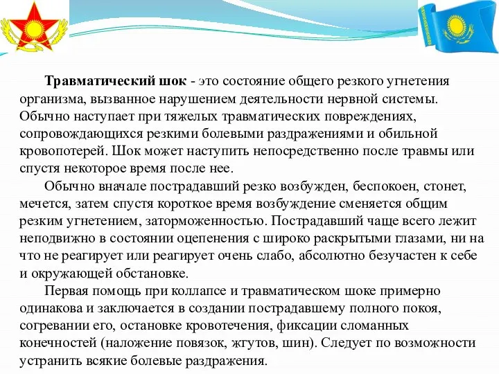 Травматический шок - это состояние общего резкого угнетения организма, вызванное нарушением