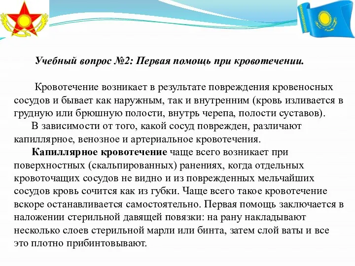 Учебный вопрос №2: Первая помощь при кровотечении. Кровотечение возникает в результате