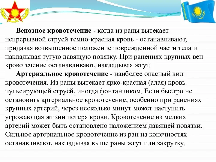 Венозное кровотечение - когда из раны вытекает непрерывной струей темно-красная кровь