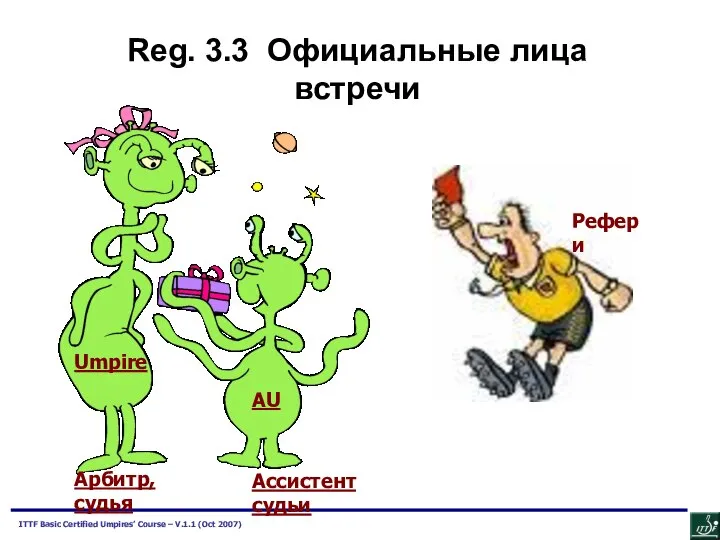 Reg. 3.3 Официальные лица встречи