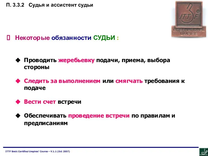 Некоторые обязанности СУДЬИ : Проводить жеребьевку подачи, приема, выбора стороны Следить