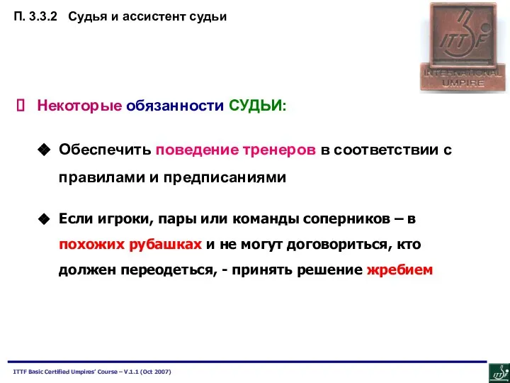 Некоторые обязанности СУДЬИ: Обеспечить поведение тренеров в соответствии с правилами и