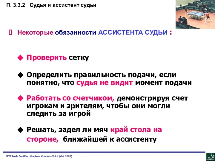 Некоторые обязанности АССИСТЕНТА СУДЬИ : Проверить сетку Определить правильность подачи, если