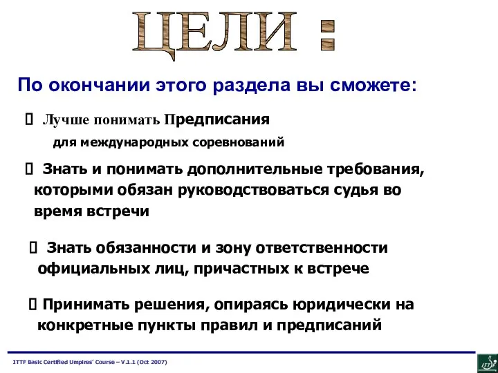 ЦЕЛИ : По окончании этого раздела вы сможете: Знать и понимать