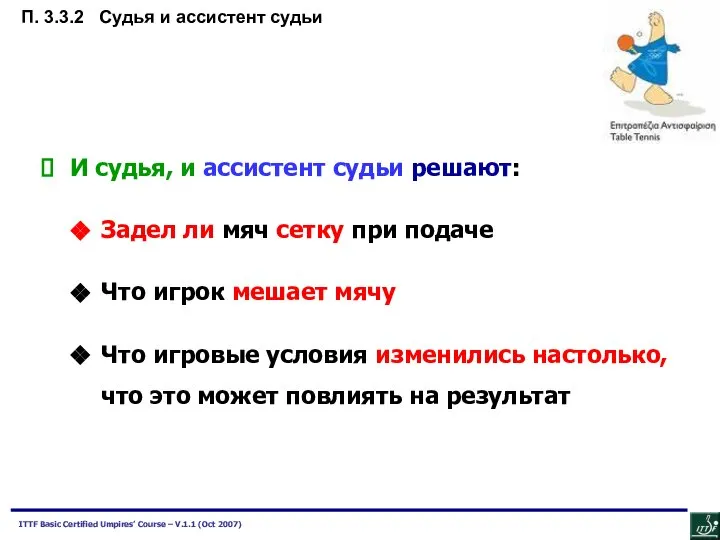 И судья, и ассистент судьи решают: Задел ли мяч сетку при