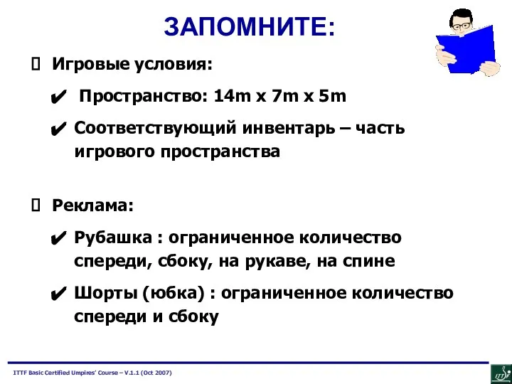 ЗАПОМНИТЕ: Игровые условия: Пространство: 14m x 7m x 5m Соответствующий инвентарь