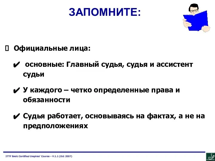 Официальные лица: основные: Главный судья, судья и ассистент судьи У каждого