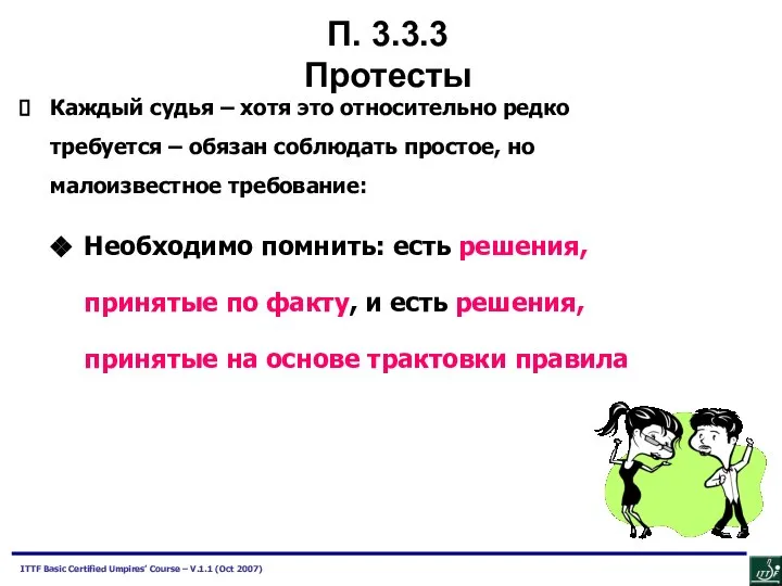 Каждый судья – хотя это относительно редко требуется – обязан соблюдать