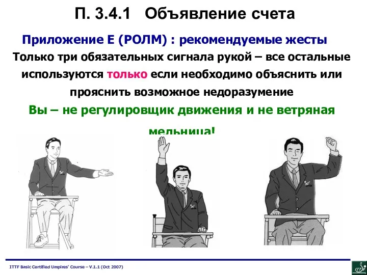 Приложение E (РОЛМ) : рекомендуемые жесты Только три обязательных сигнала рукой