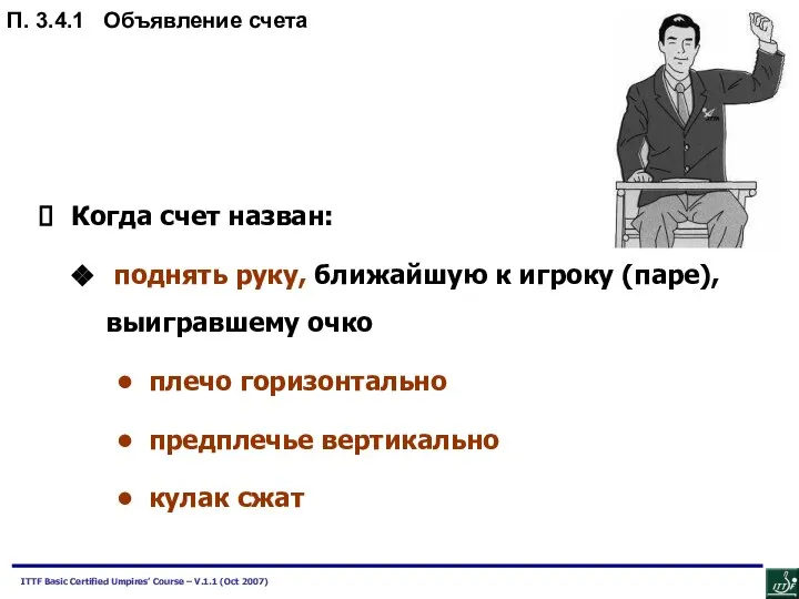 Когда счет назван: поднять руку, ближайшую к игроку (паре), выигравшему очко