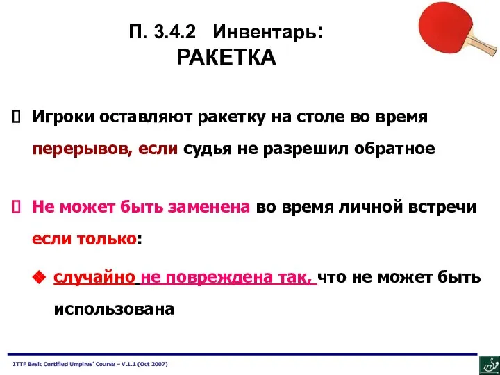 Игроки оставляют ракетку на столе во время перерывов, если судья не