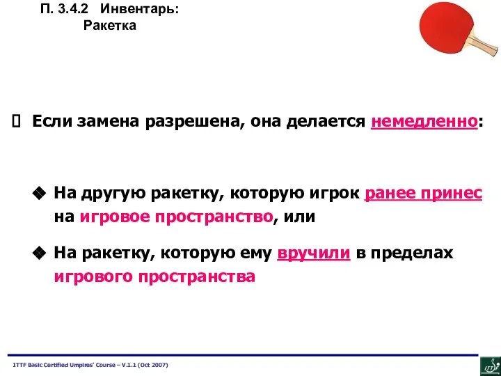 Если замена разрешена, она делается немедленно: На другую ракетку, которую игрок