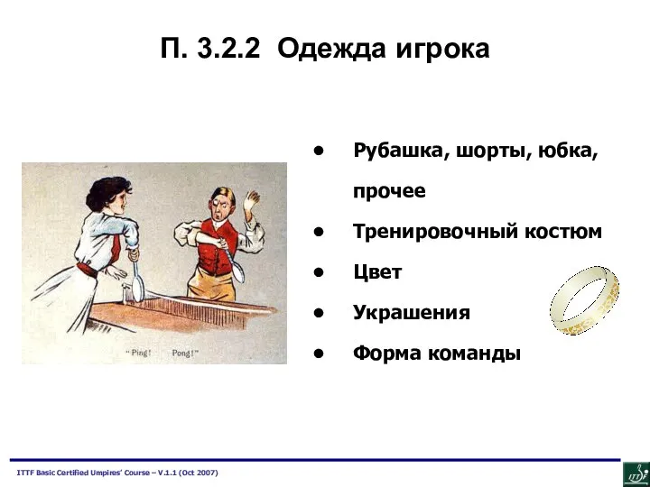 П. 3.2.2 Одежда игрока Рубашка, шорты, юбка, прочее Тренировочный костюм Цвет Украшения Форма команды