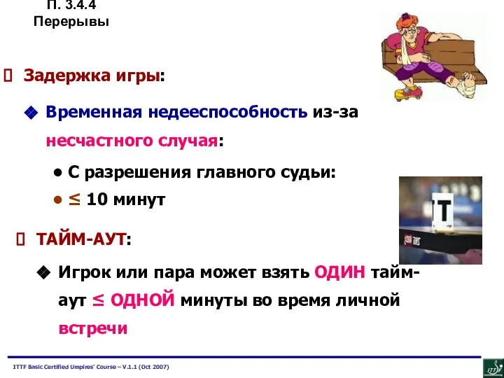 Задержка игры: Временная недееспособность из-за несчастного случая: С разрешения главного судьи: