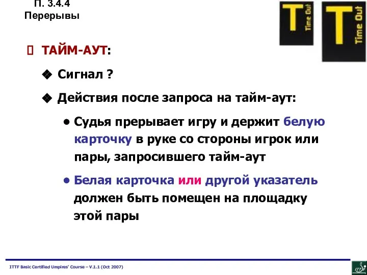 ТАЙМ-АУТ: Сигнал ? Действия после запроса на тайм-аут: Судья прерывает игру