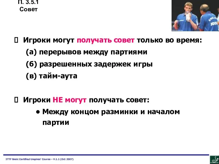 Игроки могут получать совет только во время: (а) перерывов между партиями