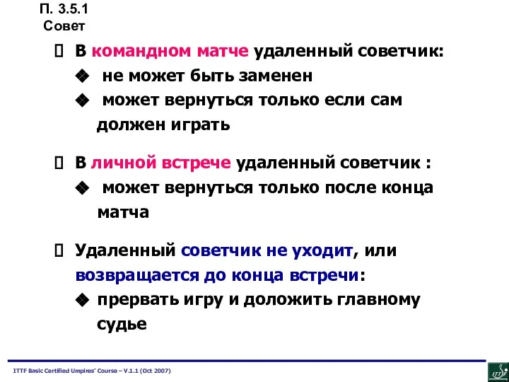 В командном матче удаленный советчик: не может быть заменен может вернуться