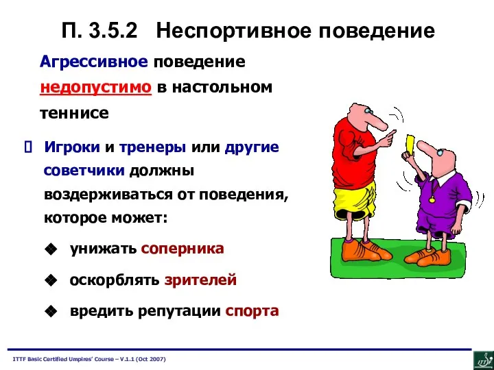 П. 3.5.2 Неспортивное поведение Агрессивное поведение недопустимо в настольном теннисе Игроки