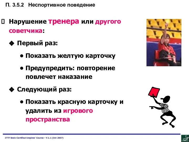 Нарушение тренера или другого советчика: Первый раз: Показать желтую карточку Предупредить: