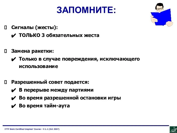 Сигналы (жесты): ТОЛЬКО 3 обязательных жеста Замена ракетки: Только в случае