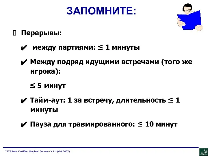 ЗАПОМНИТЕ: Перерывы: между партиями: ≤ 1 минуты Между подряд идущими встречами