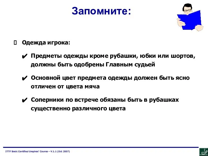 Запомните: Одежда игрока: Предметы одежды кроме рубашки, юбки или шортов, должны