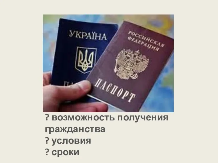 ? возможность получения гражданства ? условия ? сроки