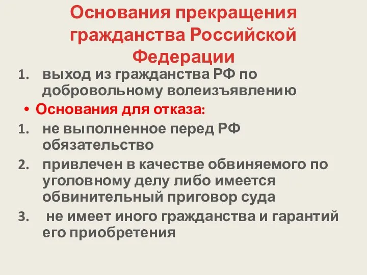 Основания прекращения гражданства Российской Федерации выход из гражданства РФ по добровольному