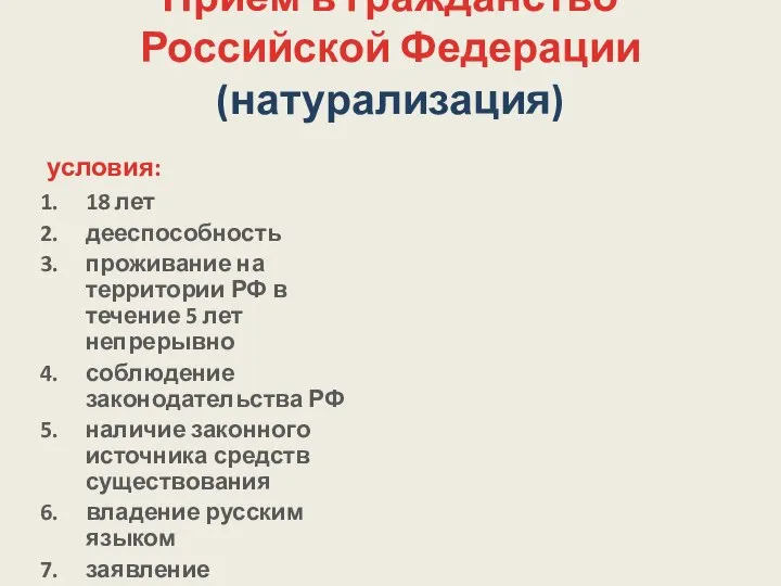 Прием в гражданство Российской Федерации (натурализация) условия: 18 лет дееспособность проживание