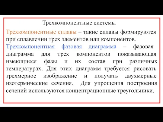 Трехкомпонентные системы Трехкомпонентные сплавы – такие сплавы формируются при сплавлении трех