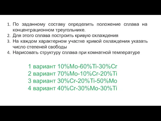 По заданному составу определить положение сплава на концентрационном треугольнике. Для этого