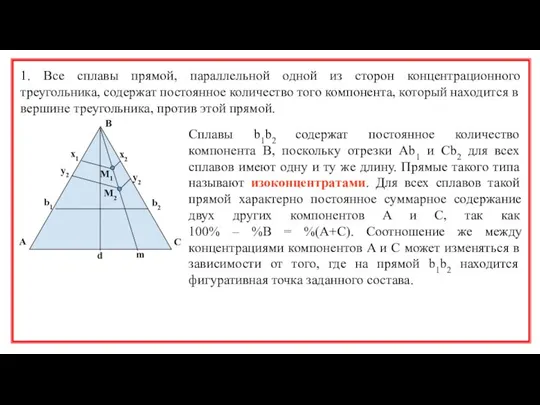 1. Все сплавы прямой, параллельной одной из сторон концентрационного треугольника, содержат