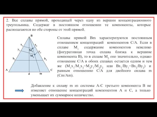 2. Все сплавы прямой, проходящей через одну из вершин концентрационного треугольника.