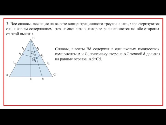 3. Все сплавы, лежащие на высоте концентрационного треугольника, характеризуются одинаковым содержанием