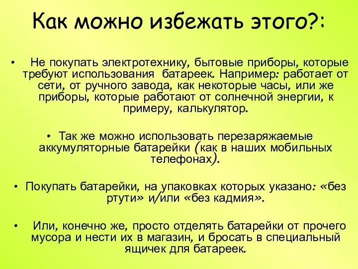 Как можно избежать этого?: Не покупать электротехнику, бытовые приборы, которые требуют