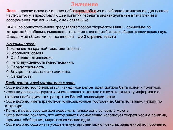 Значение термина Эссе – прозаическое сочинение небольшого объема и свободной композиции,