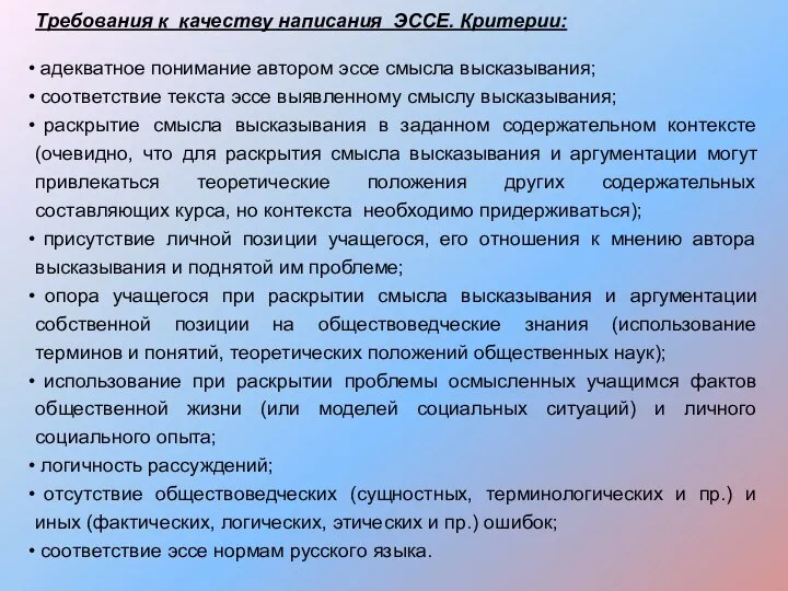 Требования к качеству написания ЭССЕ. Критерии: адекватное понимание автором эссе смысла