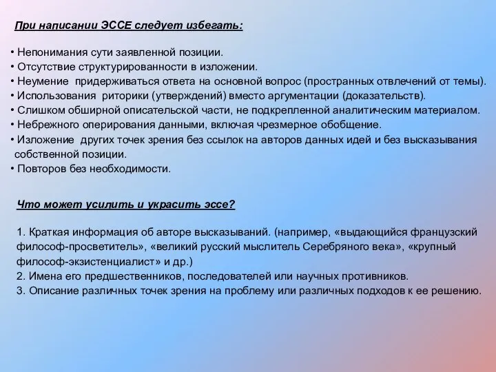 При написании ЭССЕ следует избегать: Непонимания сути заявленной позиции. Отсутствие структурированности