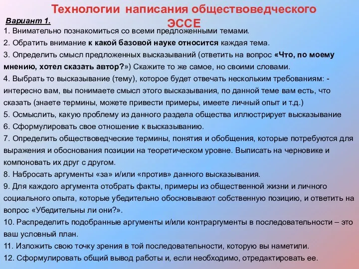 Технологии написания обществоведческого ЭССЕ Вариант 1. 1. Внимательно познакомиться со всеми