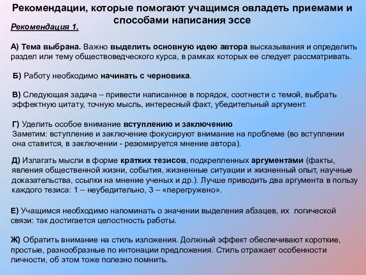 Рекомендации, которые помогают учащимся овладеть приемами и способами написания эссе Рекомендация