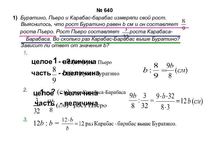 № 640 1) Буратино, Пьеро и Карабас-барабас измеряли свой рост. Выяснилось,