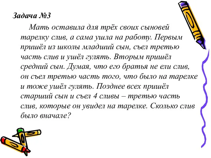 Задача №3 Мать оставила для трёх своих сыновей тарелку слив, а