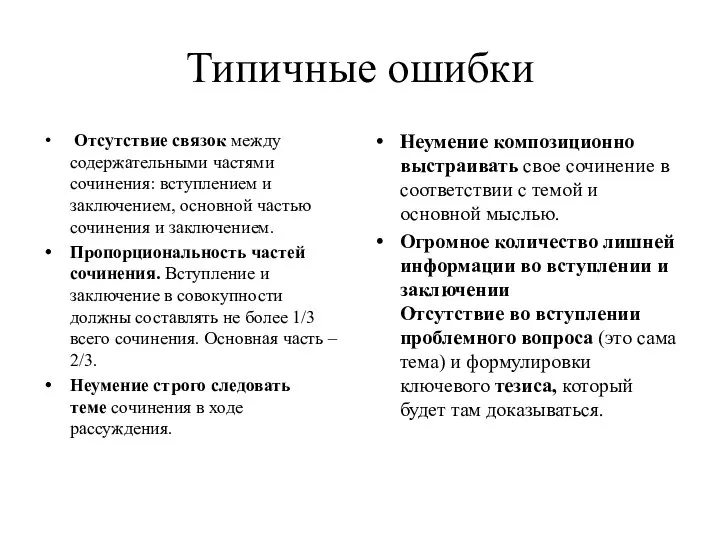 Типичные ошибки Отсутствие связок между содержательными частями сочинения: вступлением и заключением,