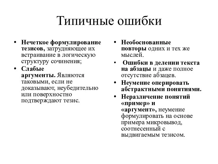 Типичные ошибки Нечеткое формулирование тезисов, затрудняющее их встраивание в логическую структуру