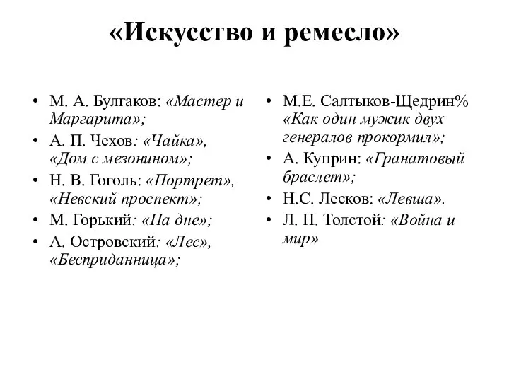 «Искусство и ремесло» М. А. Булгаков: «Мастер и Маргарита»; А. П.