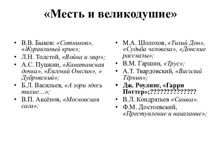 «Месть и великодушие» В.В. Быков: «Сотников», «Журавлиный крик»; Л.Н. Толстой, «Война