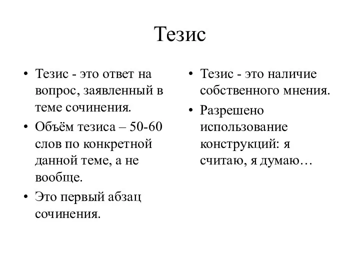 Тезис Тезис - это ответ на вопрос, заявленный в теме сочинения.